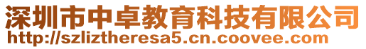 深圳市中卓教育科技有限公司