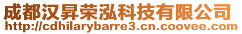 成都漢昇榮泓科技有限公司