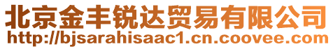 北京金豐銳達(dá)貿(mào)易有限公司