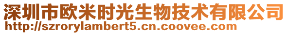 深圳市欧米时光生物技术有限公司