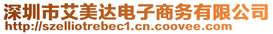 深圳市艾美達(dá)電子商務(wù)有限公司