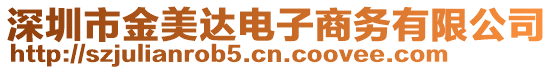 深圳市金美達(dá)電子商務(wù)有限公司