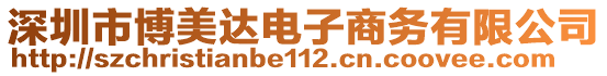 深圳市博美達(dá)電子商務(wù)有限公司