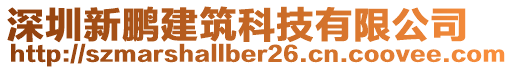 深圳新鵬建筑科技有限公司