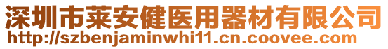 深圳市萊安健醫(yī)用器材有限公司