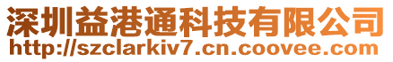 深圳益港通科技有限公司