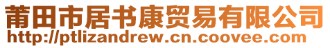 莆田市居書康貿(mào)易有限公司