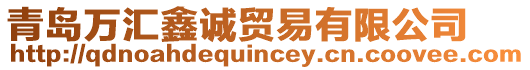 青島萬匯鑫誠貿(mào)易有限公司