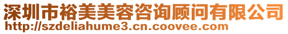 深圳市裕美美容咨詢顧問有限公司