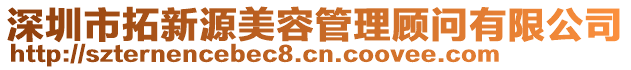 深圳市拓新源美容管理顧問有限公司