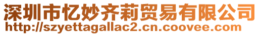 深圳市憶妙齊莉貿(mào)易有限公司