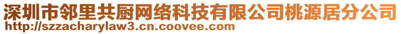 深圳市鄰里共廚網(wǎng)絡科技有限公司桃源居分公司