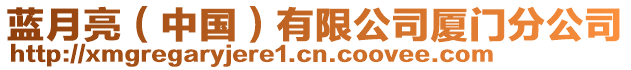 藍(lán)月亮（中國(guó)）有限公司廈門分公司