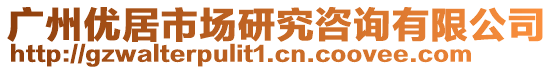 廣州優(yōu)居市場研究咨詢有限公司