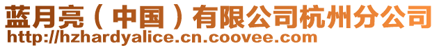 藍(lán)月亮（中國）有限公司杭州分公司