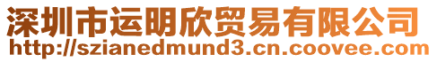 深圳市運(yùn)明欣貿(mào)易有限公司