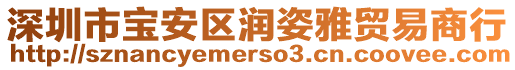 深圳市寶安區(qū)潤(rùn)姿雅貿(mào)易商行