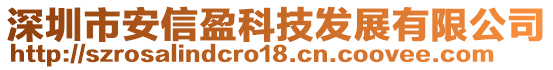 深圳市安信盈科技發(fā)展有限公司