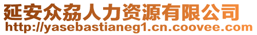 延安眾劦人力資源有限公司