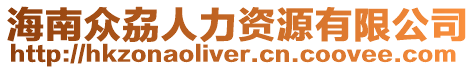 海南眾劦人力資源有限公司