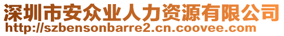 深圳市安眾業(yè)人力資源有限公司