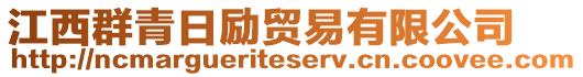 江西群青日勵貿(mào)易有限公司