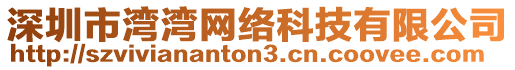 深圳市灣灣網(wǎng)絡(luò)科技有限公司