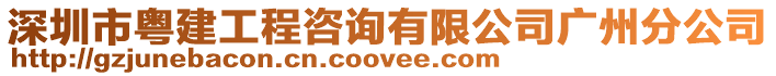 深圳市粵建工程咨詢有限公司廣州分公司