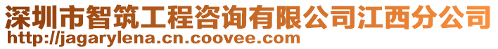 深圳市智筑工程咨詢有限公司江西分公司