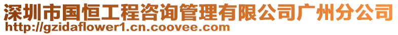 深圳市國(guó)恒工程咨詢管理有限公司廣州分公司