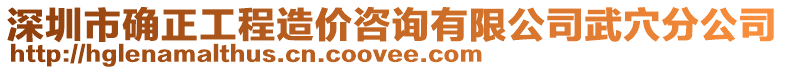 深圳市确正工程造价咨询有限公司武穴分公司