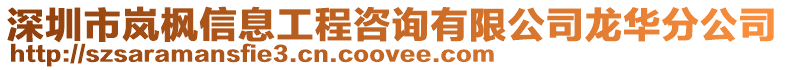 深圳市嵐楓信息工程咨詢有限公司龍華分公司