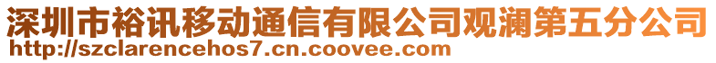 深圳市裕訊移動通信有限公司觀瀾第五分公司