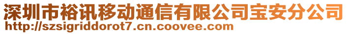 深圳市裕訊移動通信有限公司寶安分公司