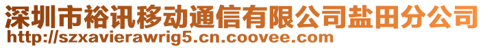 深圳市裕訊移動通信有限公司鹽田分公司