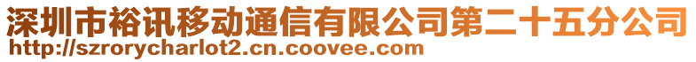 深圳市裕訊移動通信有限公司第二十五分公司