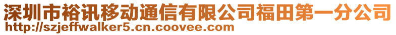 深圳市裕訊移動(dòng)通信有限公司福田第一分公司