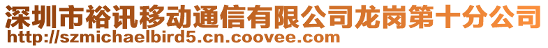 深圳市裕讯移动通信有限公司龙岗第十分公司