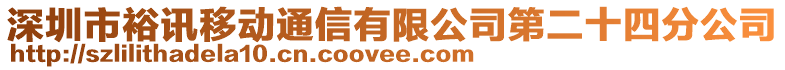 深圳市裕訊移動通信有限公司第二十四分公司