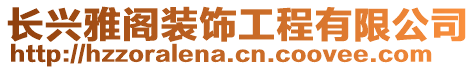 長興雅閣裝飾工程有限公司