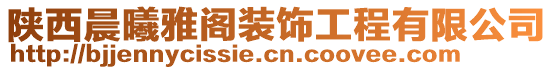 陕西晨曦雅阁装饰工程有限公司