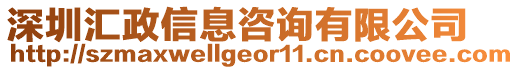 深圳匯政信息咨詢有限公司