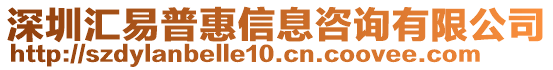 深圳匯易普惠信息咨詢有限公司