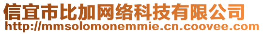 信宜市比加網(wǎng)絡(luò)科技有限公司