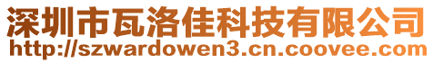 深圳市瓦洛佳科技有限公司