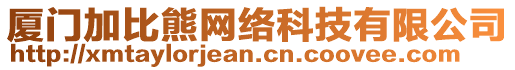 廈門加比熊網(wǎng)絡(luò)科技有限公司