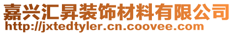 嘉興匯昇裝飾材料有限公司