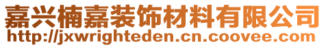 嘉興楠嘉裝飾材料有限公司