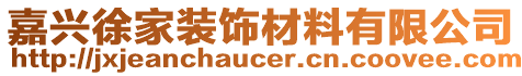 嘉興徐家裝飾材料有限公司