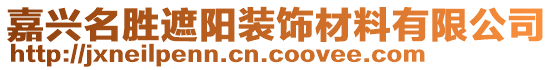 嘉興名勝遮陽裝飾材料有限公司